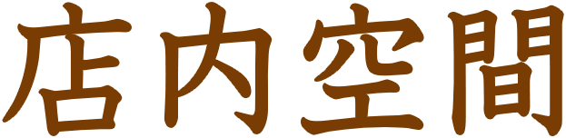 店内空間